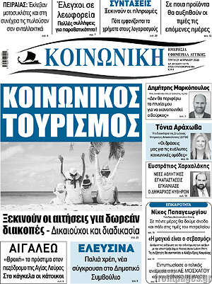 Πρωτοσέλιδο Κοινωνική