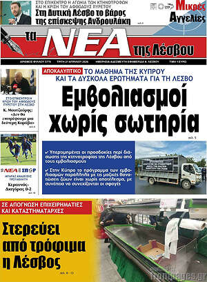 Πρωτοσέλιδο Νέα της Λέσβου