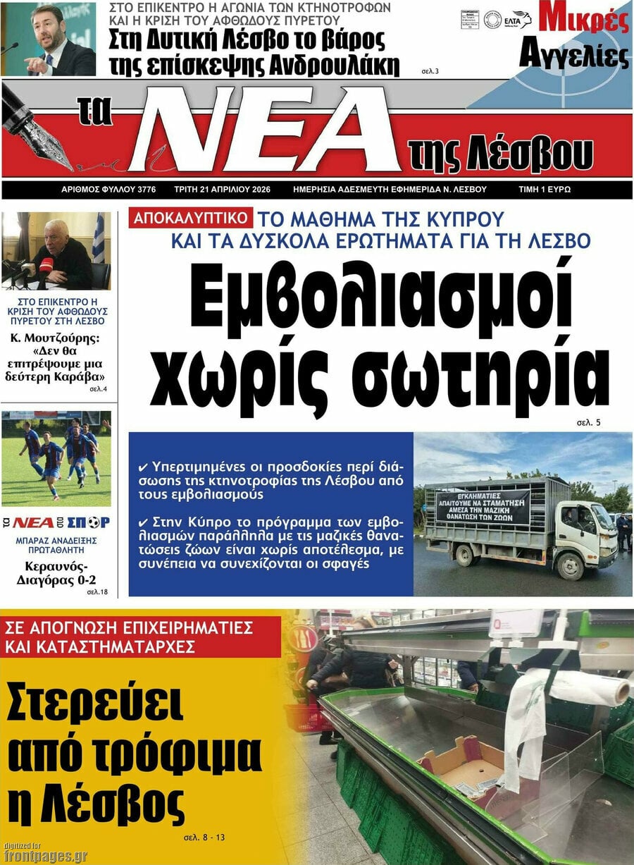 Νέα της Λέσβου