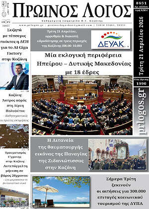 Πρωτοσέλιδο Πρωινός Λόγος