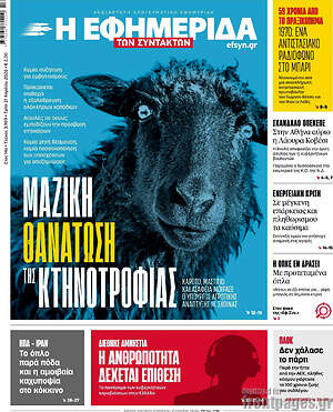 Η εφημερίδα των συντακτών: Μαζική θανάτωση της κτηνοτροφίας