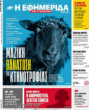 /Η εφημερίδα των συντακτών