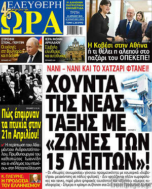 Πρωτοσέλιδο εφημερίδας Ελεύθερη ώρα - protoselida