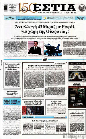Πρωτοσέλιδο εφημερίδας Εστία - protoselida