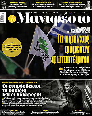Πρωτοσέλιδο εφημερίδας Manifesto - protoselida
