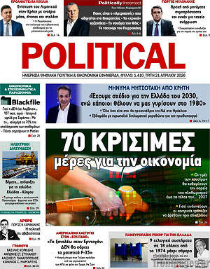 Πρωτοσέλιδο εφημερίδας Political - protoselida