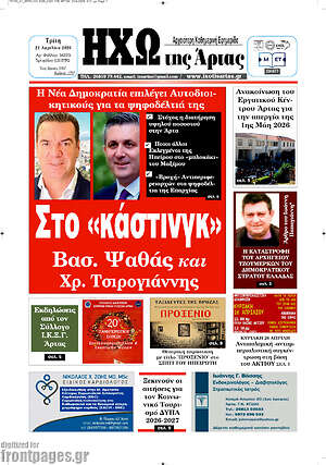 Πρωτοσέλιδο Ηχώ της Άρτας