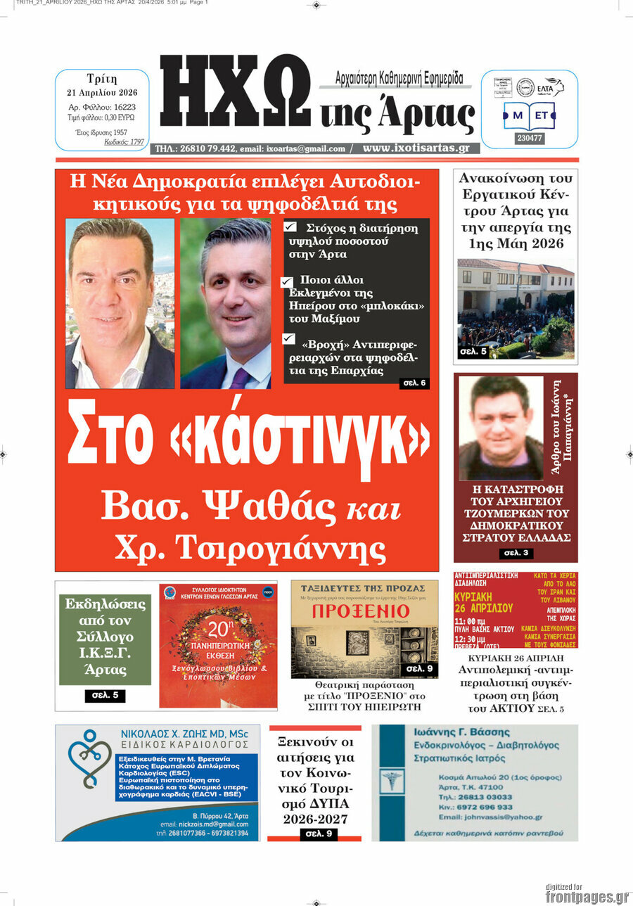 Ηχώ της Άρτας