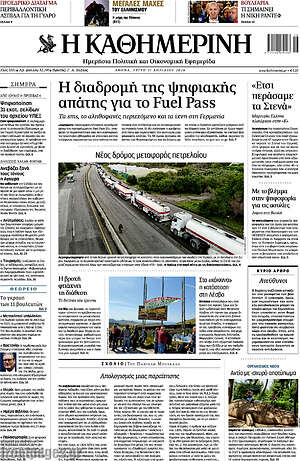 Η Καθημερινή: Η διαδρομή της ψηφιακής απάτης για το Fuel Pass