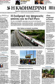 /Η Καθημερινή