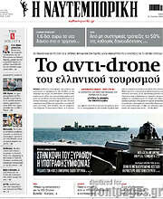 /Η Ναυτεμπορική