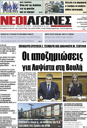 Πρωτοσέλιδο Νέοι Αγώνες