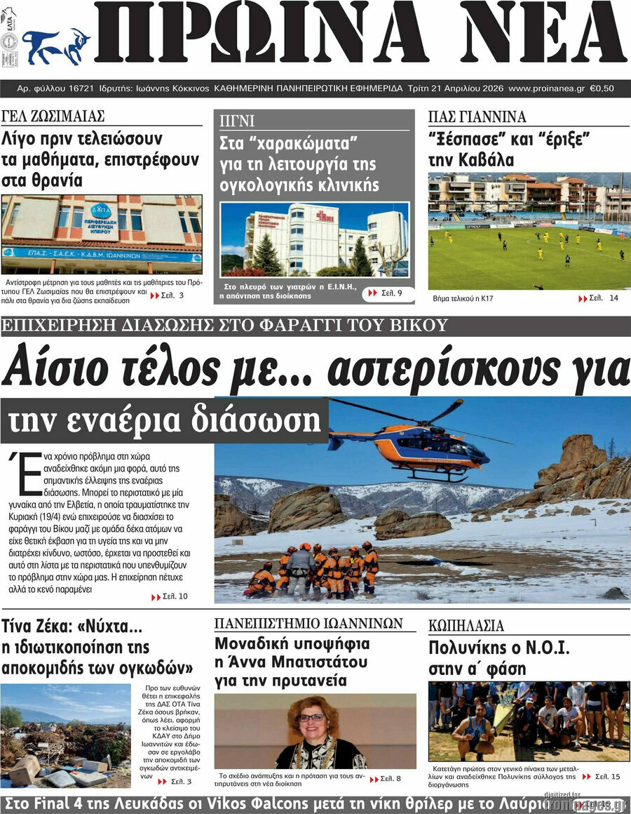 Πρωινά νέα