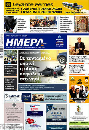 Πρωτοσέλιδο Ημέρα Ζακύνθου