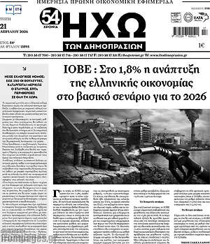 Πρωτοσέλιδο Ηχώ των Δημοπρασιών