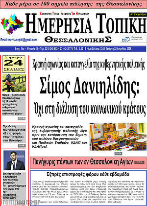 Πρωτοσέλιδο Ημερήσια Τοπική