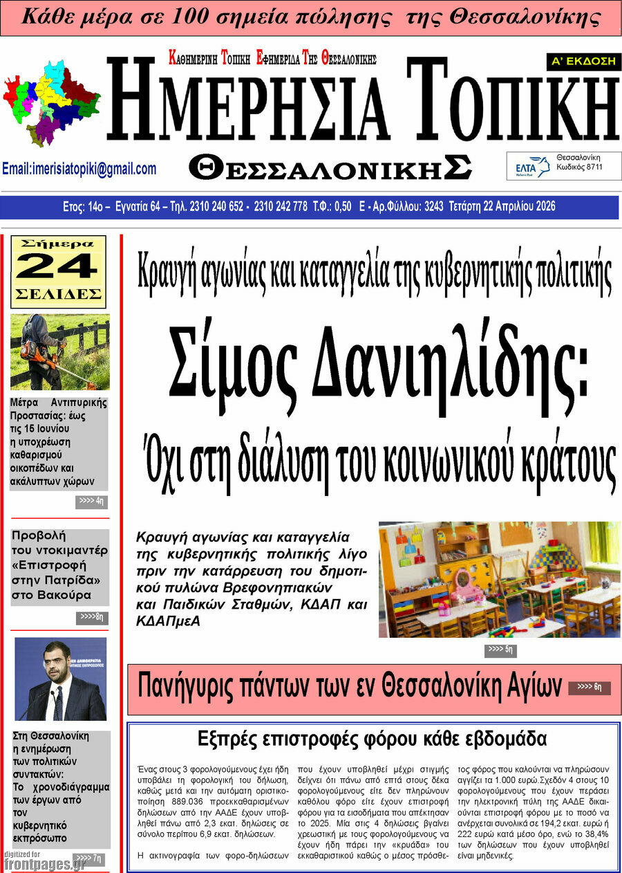 Ημερήσια Τοπική