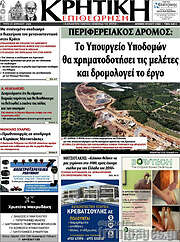 /Κρητική Επιθεώρηση