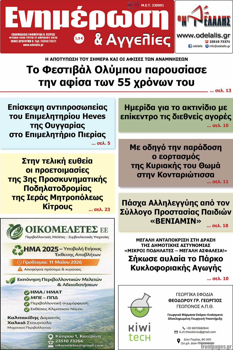 Ενημέρωση και Αγγελίες