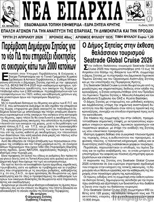 Πρωτοσέλιδο Νέα Επαρχία