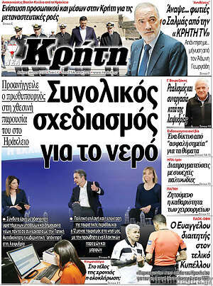 Πρωτοσέλιδο Νέα Κρήτη