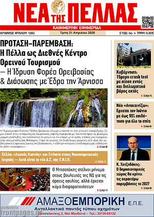 Πρωτοσέλιδο Νέα της Πέλλας