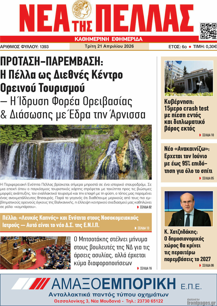 Νέα της Πέλλας