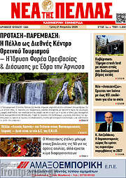 /Νέα της Πέλλας