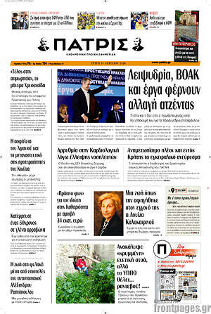 Πρωτοσέλιδο Πατρίς