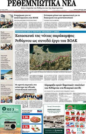 Πρωτοσέλιδο Ρεθεμνιώτικα Νέα