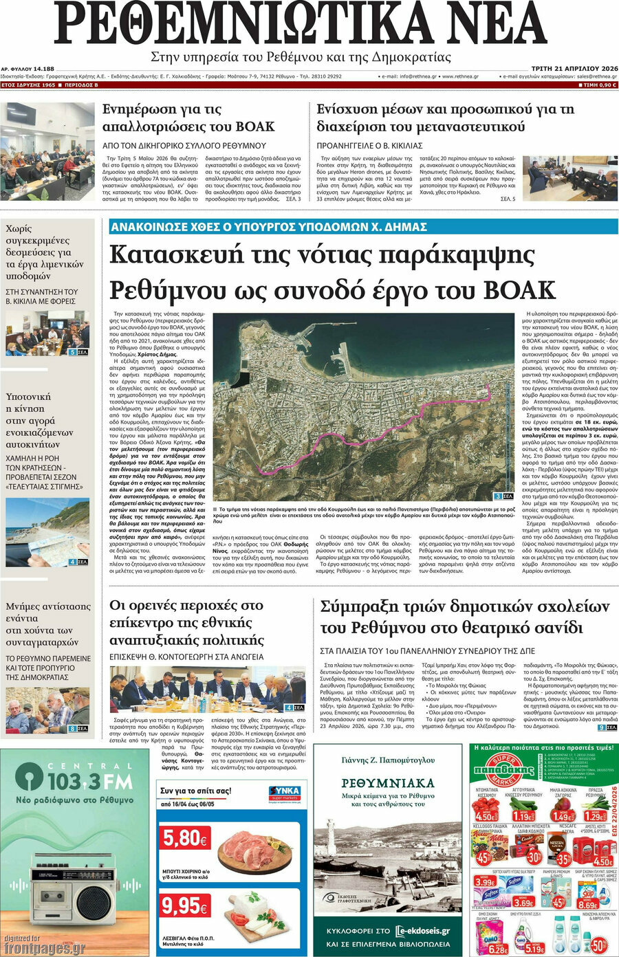 Ρεθεμνιώτικα Νέα