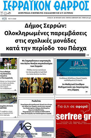 Πρωτοσέλιδο Σερραϊκόν Θάρρος