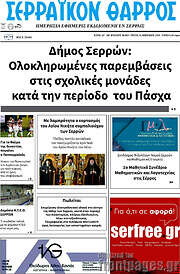 /Σερραϊκόν Θάρρος