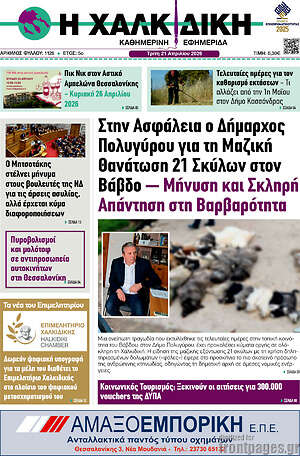 Πρωτοσέλιδο Η Χαλκιδική