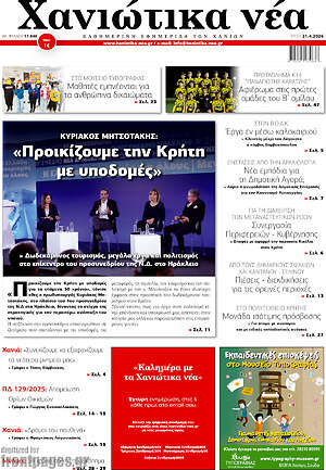Πρωτοσέλιδο Χανιώτικα Νέα