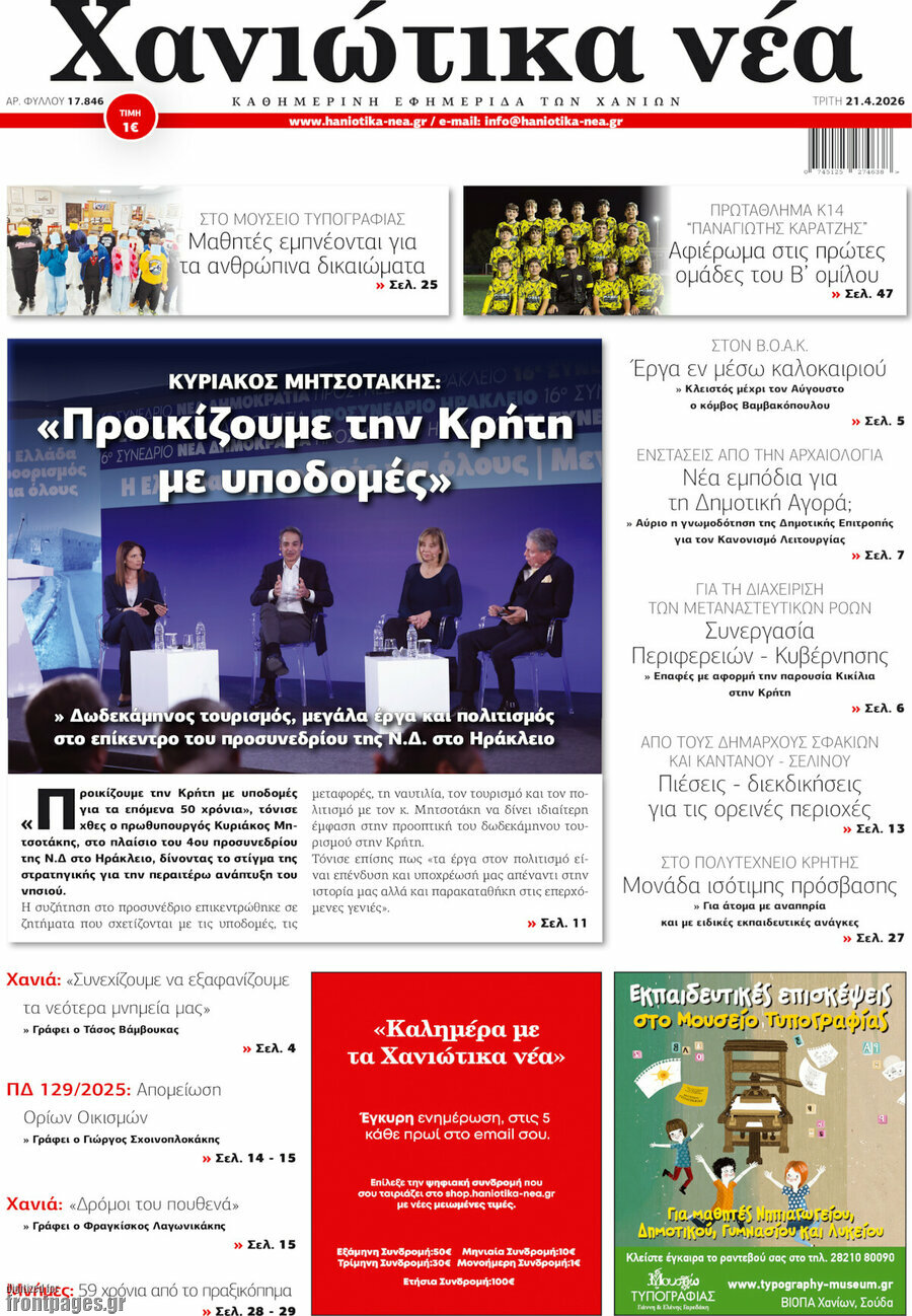 Χανιώτικα Νέα