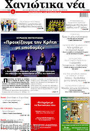 /Χανιώτικα Νέα