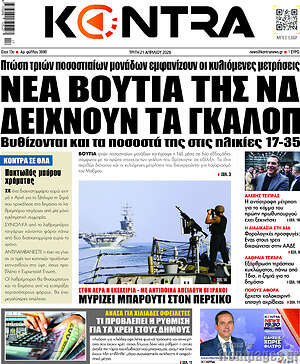 Kontra News: Νέα βουτιά της ΝΔ δείχνουν τα γκάλοπ