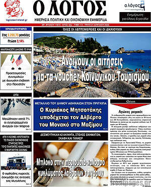 Πρωτοσέλιδο εφημερίδας Ο Λόγος - protoselida