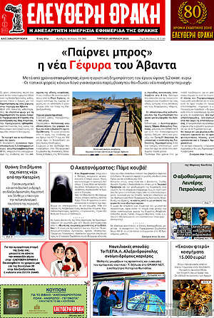 Πρωτοσέλιδο Ελεύθερη Θράκη