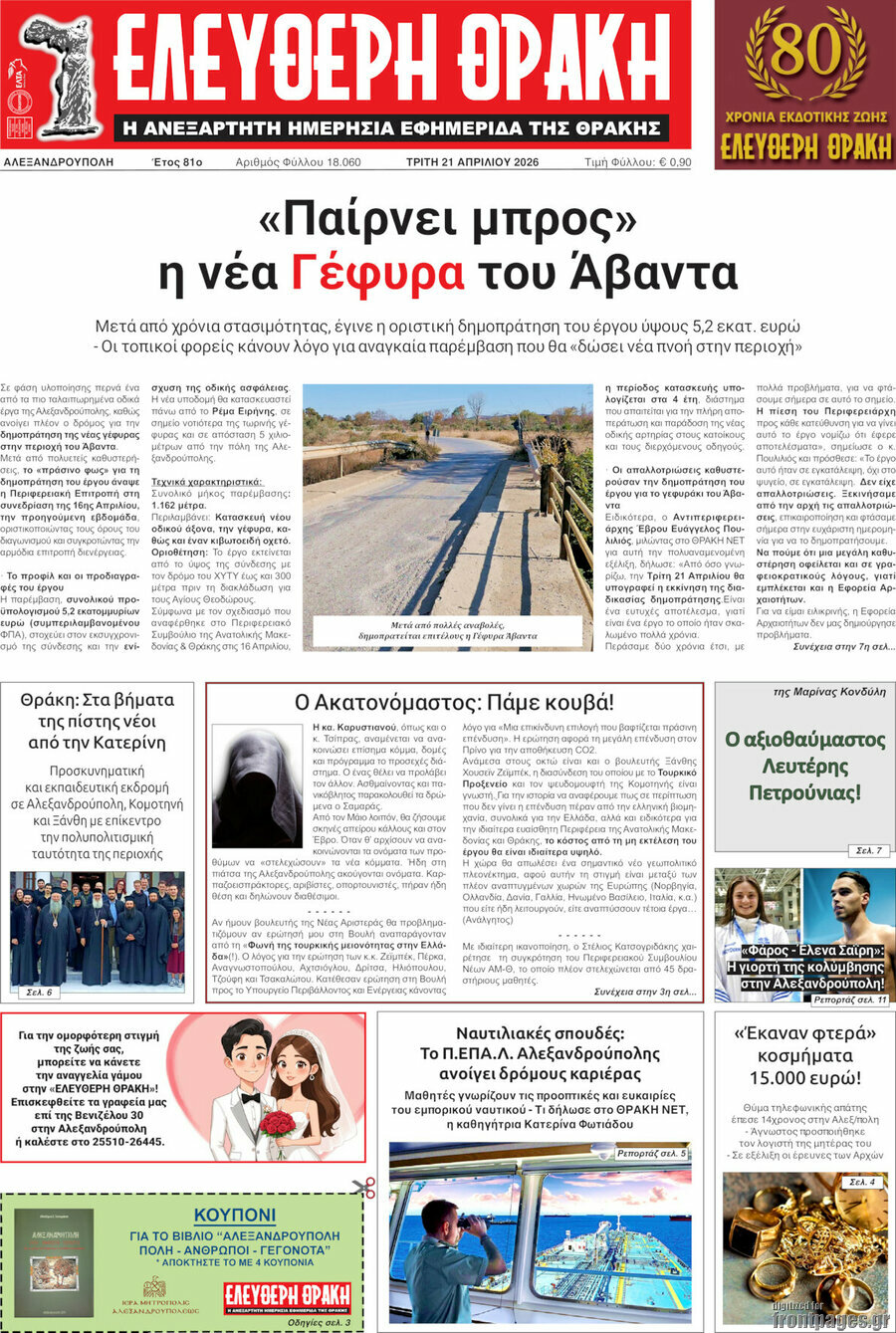 Ελεύθερη Θράκη