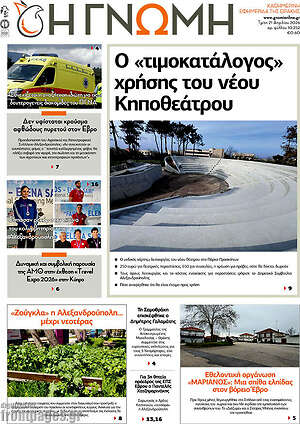 Πρωτοσέλιδο Η Γνώμη