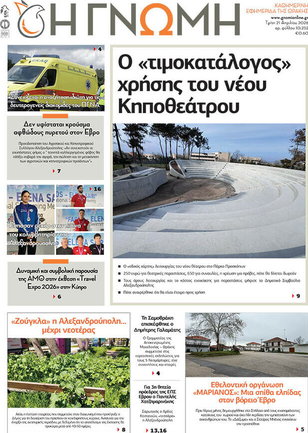 Η Γνώμη