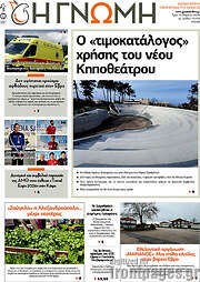 /Η Γνώμη