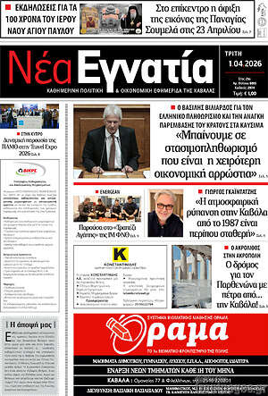 Πρωτοσέλιδο Νέα Εγνατία
