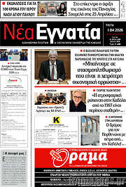 /Νέα Εγνατία
