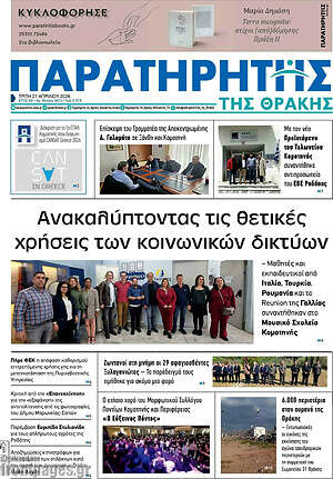 Πρωτοσέλιδο Παρατηρητής