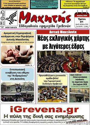 Πρωτοσέλιδο Πρωινή Γρεβενών