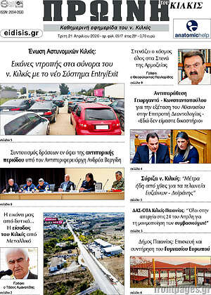 Πρωτοσέλιδο Πρωινή του Κιλκίς