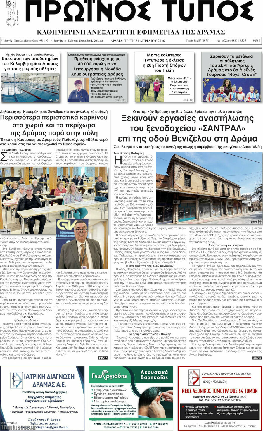 Πρωινός Τύπος Δράμας